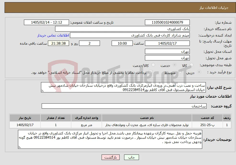 نیاز خدمات-ساخت و نصب درب آهنی.در ورودی انبارمرکزی بانک کشاورزی واقع درخیابان ستارخان خیابان شادمهر نبش خیابان استوار.مسئول فنی آقای کاظم پور09122384514