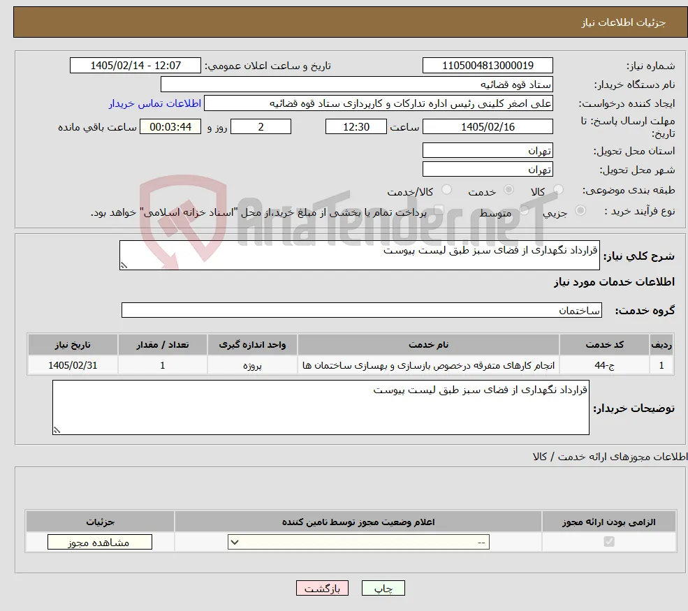 نیاز خدمات-قرارداد نگهداری از فضای سبز طبق لیست پیوست