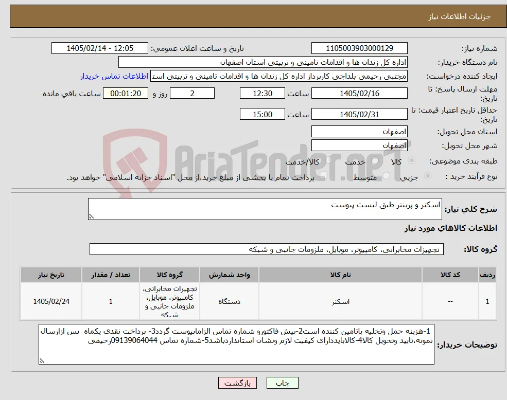 نیاز کالا-اسکنر و پرینتر طبق لیست پیوست 