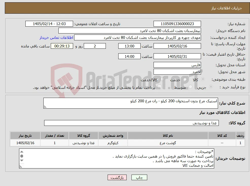 نیاز کالا-استیک مرغ بدون استخوان 200 کیلو - ران مرغ 200 کیلو