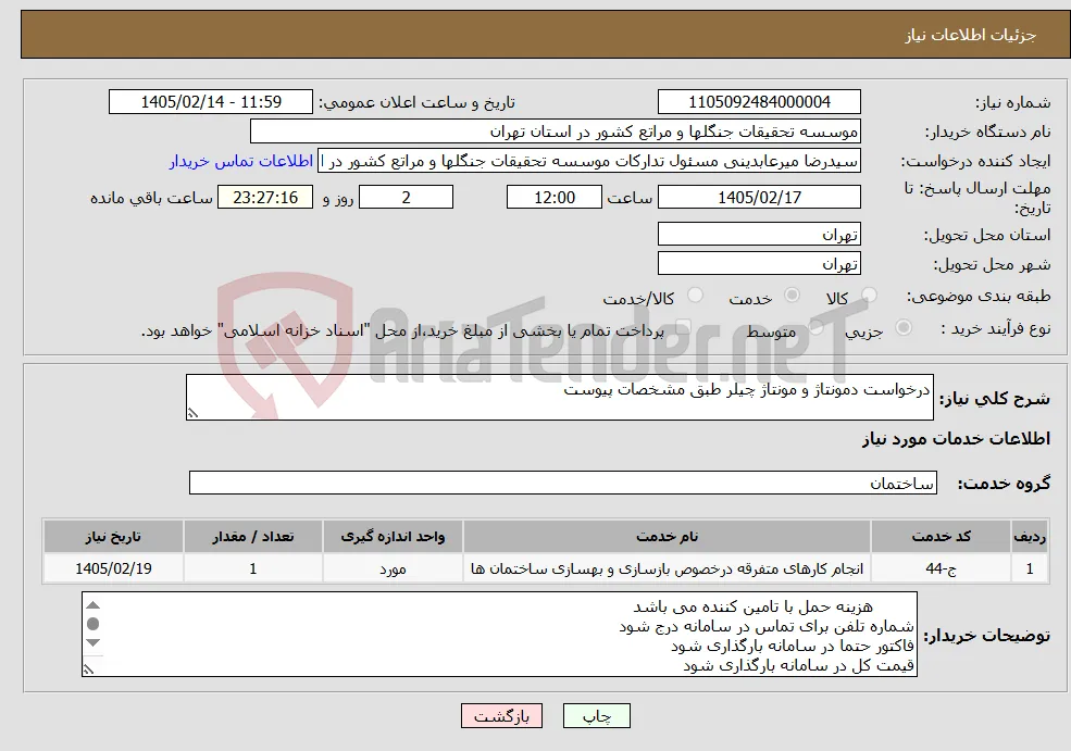 نیاز خدمات-درخواست دمونتاژ و مونتاژ چیلر طبق مشخصات پیوست