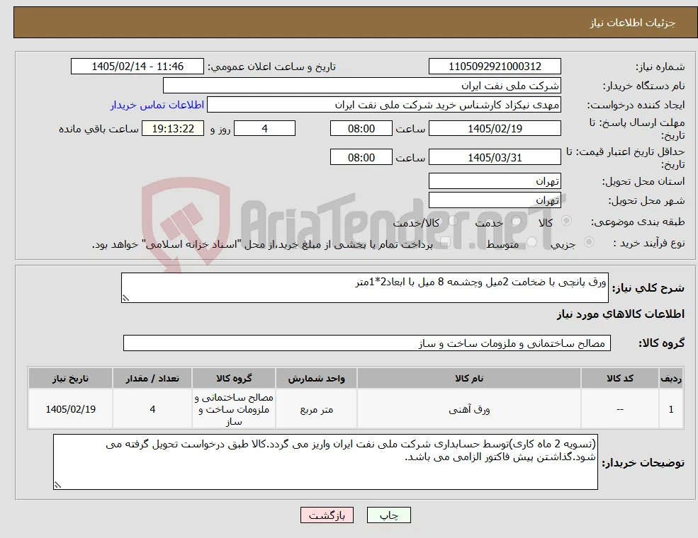 نیاز کالا-ورق پانچی با ضخامت 2میل وچشمه 8 میل با ابعاد2*1متر