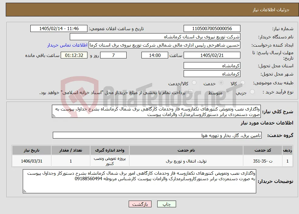 نیاز خدمات-واگذاری نصب وتعویض کنتورهای تکفازوسه فاز وخدمات کارگاهی برق شمال کرمانشاه بشرح جداول پیوست به صورت دستمزدی برابر دستورکاروسایرمدارک والزامات پیوست