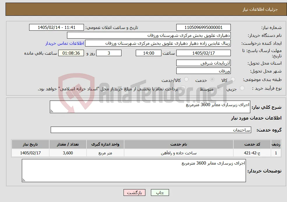 نیاز خدمات-اجرای زیرسازی معابر 3600 مترمربع 