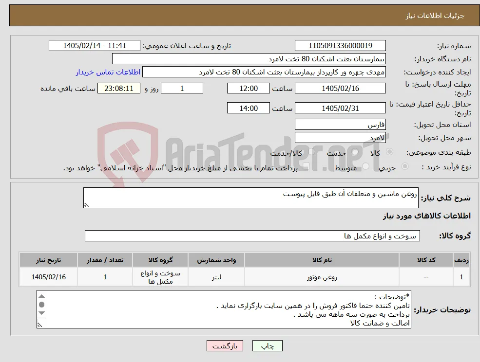 نیاز کالا-روغن ماشین و متعلقان آن طبق فایل پیوست