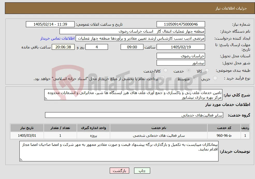 نیاز خدمات-تامین خدمات علف زنی و پاکسازی و جمع آوری علف های هرز ایستگاه ها شیر، مخابراتی و انشعابات محدوده مرکز بهره برداری نیشابور
