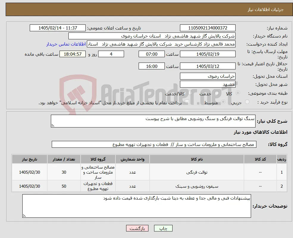 نیاز کالا-سنگ توالت فرنگی و سنگ روشویی مطابق با شرح پیوست 