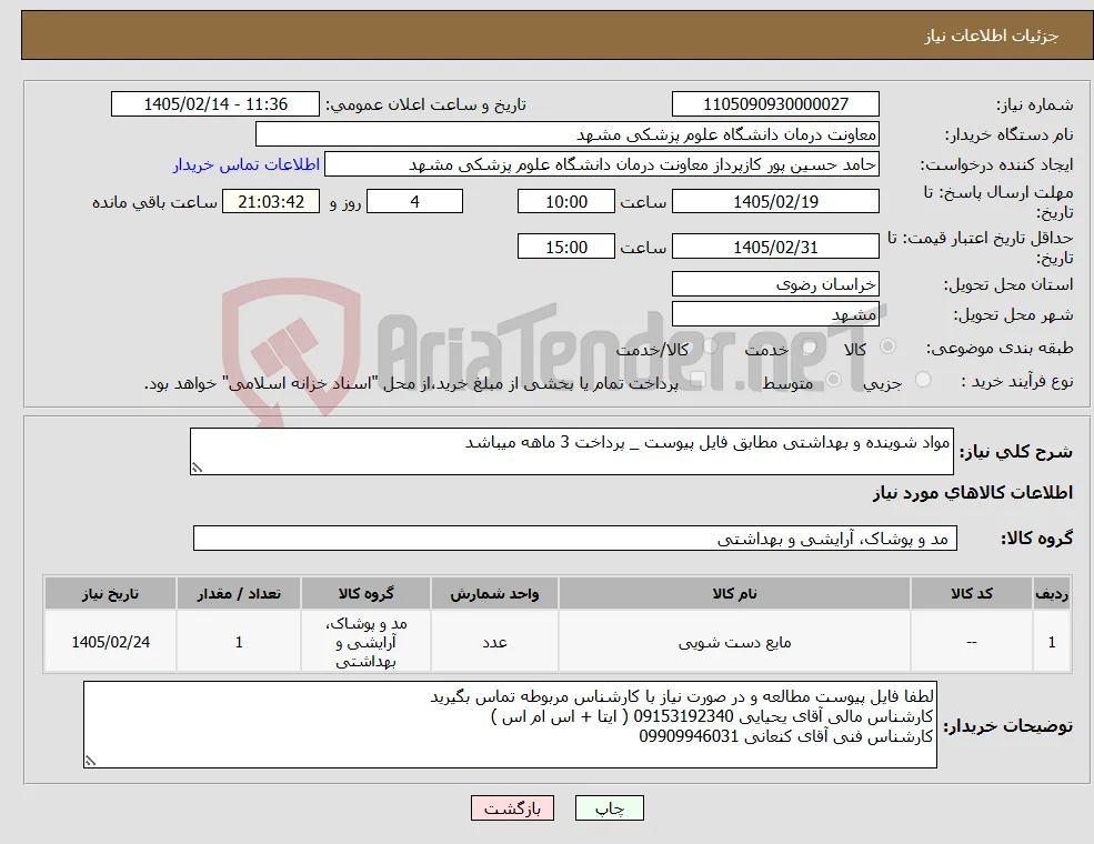 نیاز کالا-مواد شوینده و بهداشتی مطابق فایل پیوست _ پرداخت 3 ماهه میباشد 