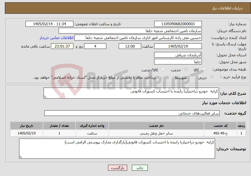 نیاز خدمات-کرایه خودرو دراختیاربا راننده با احتساب کسورات قانونی