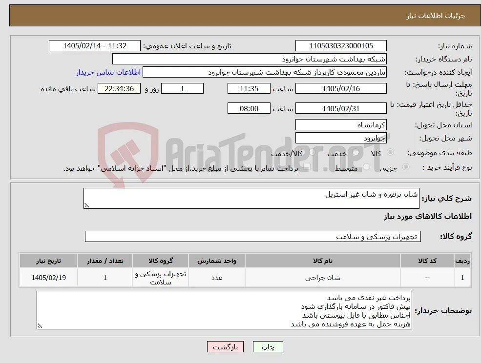 نیاز کالا-شان پرفوره و شان غیر استریل 