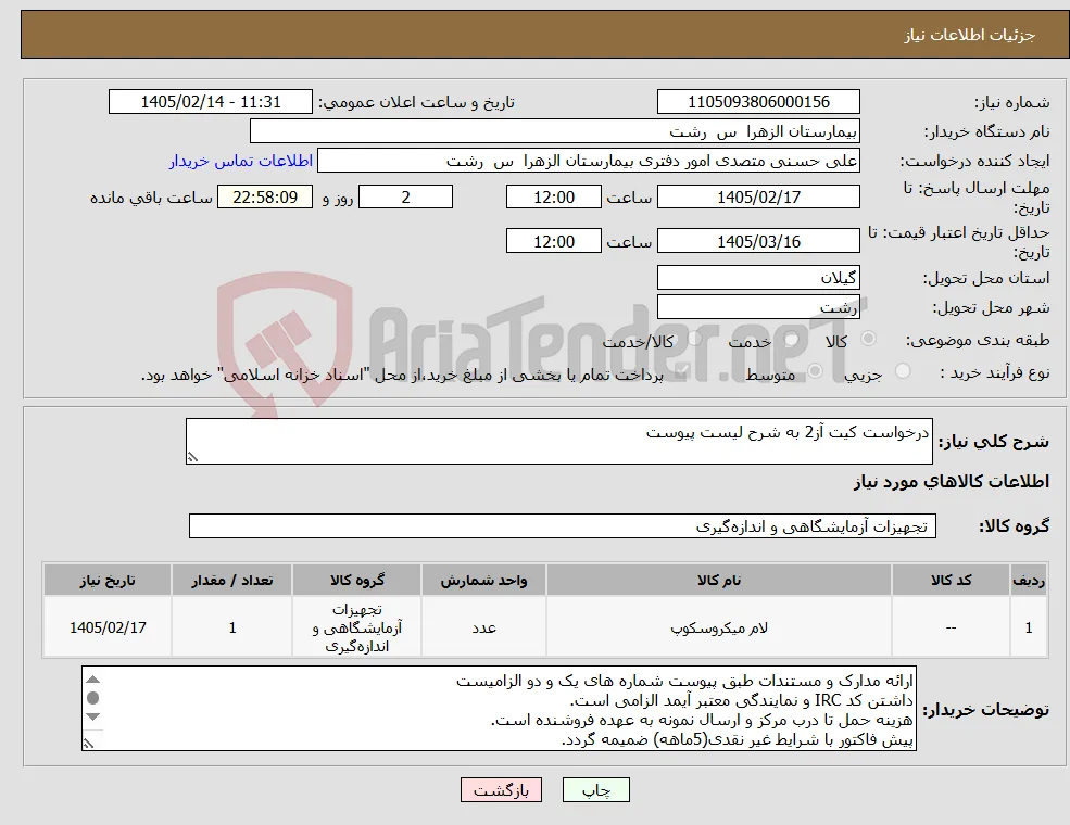نیاز کالا-درخواست کیت آز2 به شرح لیست پیوست