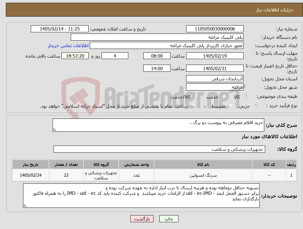نیاز کالا-خرید اقلام مصرفی به پیوست دو برگ ، 
