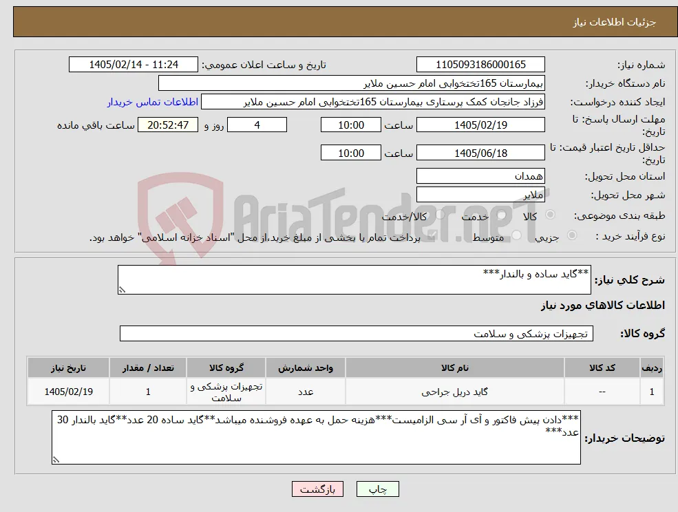 نیاز کالا-**گاید ساده و بالندار***