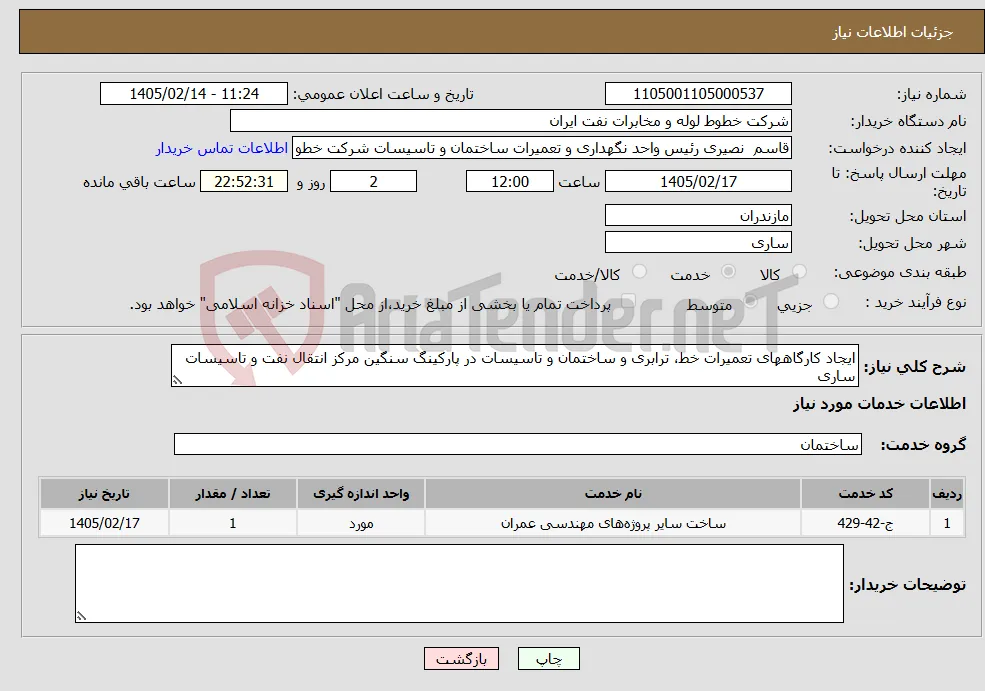 نیاز خدمات-ایجاد کارگاههای تعمیرات خط، ترابری و ساختمان و تاسیسات در پارکینگ سنگین مرکز انتقال نفت و تاسیسات ساری