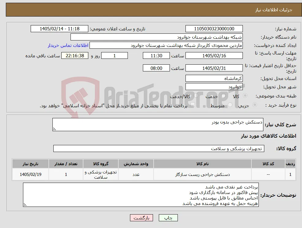 نیاز کالا-دستکش جراحی بدون پودر 