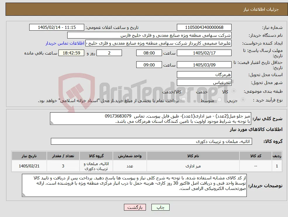 نیاز کالا-میز جلو مبل(2عدد) - میز اداری(1عدد)- طبق فایل پیوست. تماس 09173683079 با توجه به شرایط موجود اولویت با تامین کنندگان استان هرمزگان می باشد.