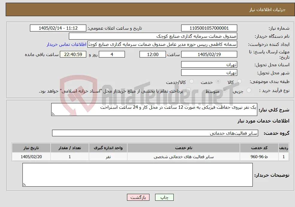 نیاز خدمات-یک نفر نیروی حفاظت فیزیکی به صورت 12 ساعت در محل کار و 24 ساعت استراحت 