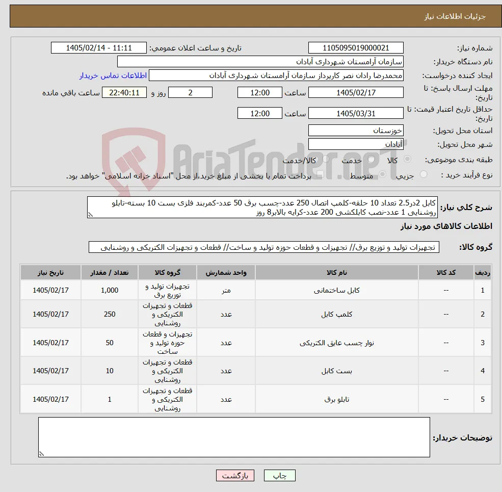 نیاز کالا-کابل 2در2.5 تعداد 10 حلقه-کلمپ اتصال 250 عدد-چسب برق 50 عدد-کمربند فلزی بست 10 بسته-تابلو روشنایی 1 عدد-نصب کابلکشی 200 عدد-کرایه بالابر8 روز