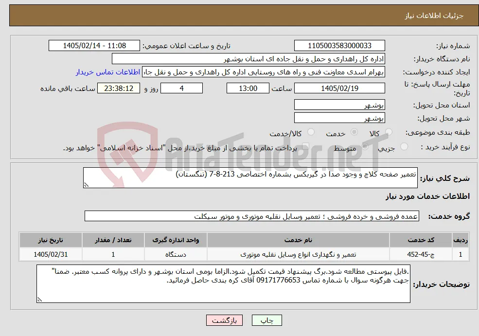 نیاز خدمات-تعمیر صفحه کلاچ و وجود صدا در گیربکس بشماره اختصاصی 213-8-7 (تنگستان)