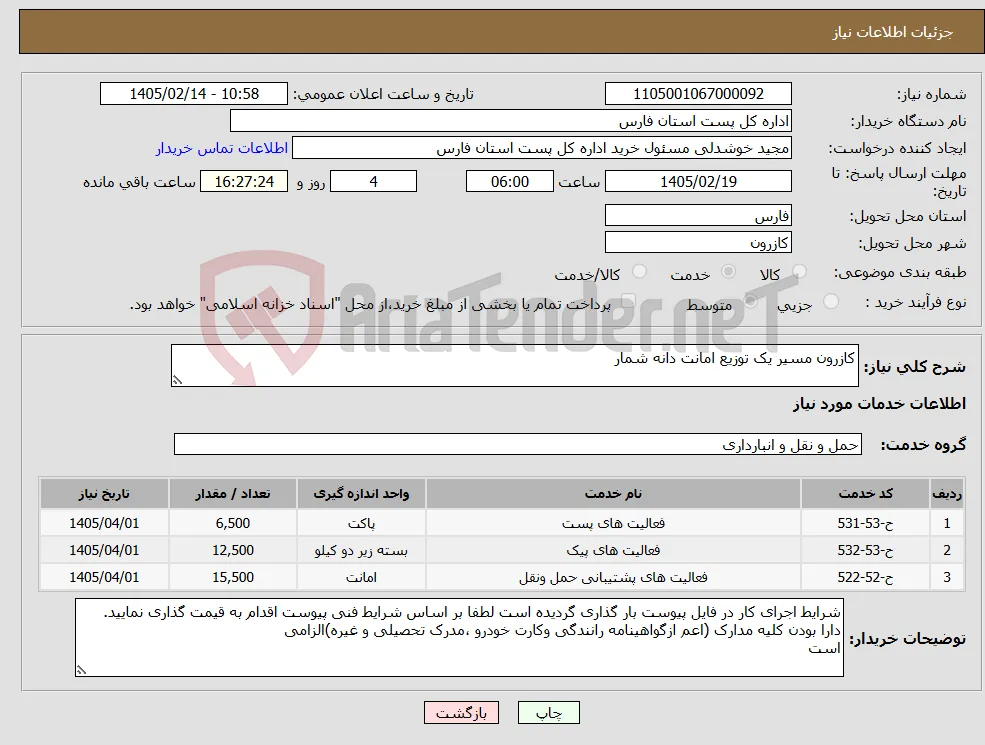 نیاز خدمات-کازرون مسیر یک توزیع امانت دانه شمار