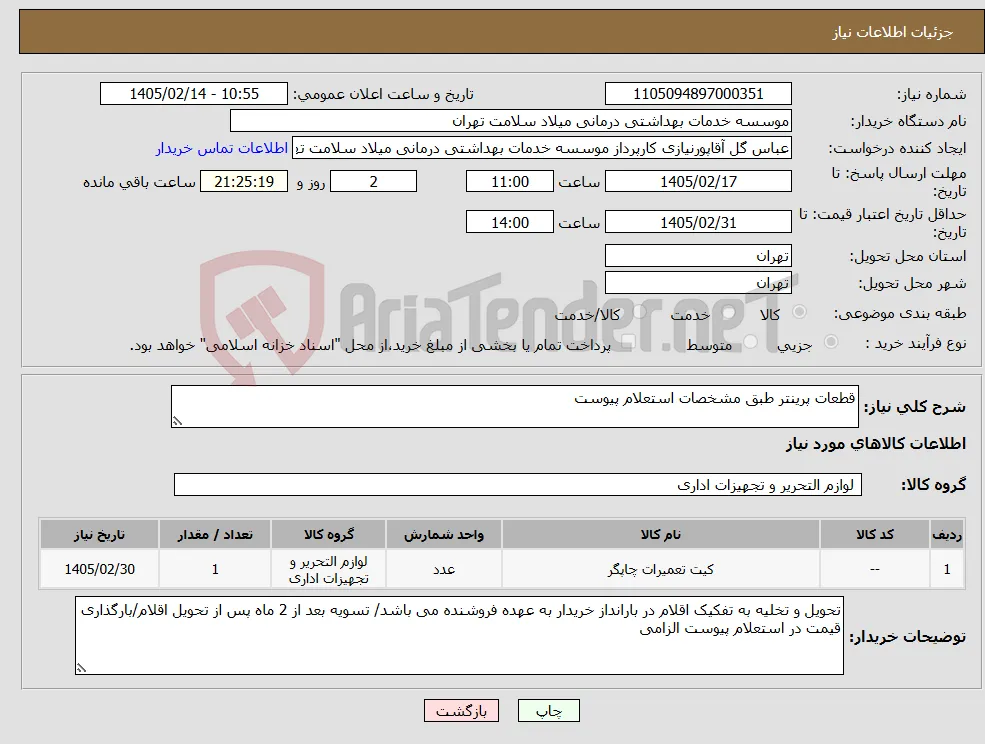 نیاز کالا-قطعات پرینتر طبق مشخصات استعلام پیوست