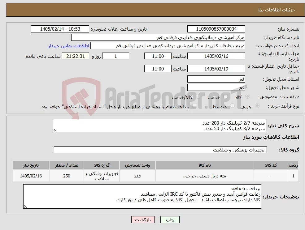 نیاز کالا-سرمته 2/7 کوپلینگ دار 200 عدد سرمته 3/2 کوپلینگ دار 50 عدد