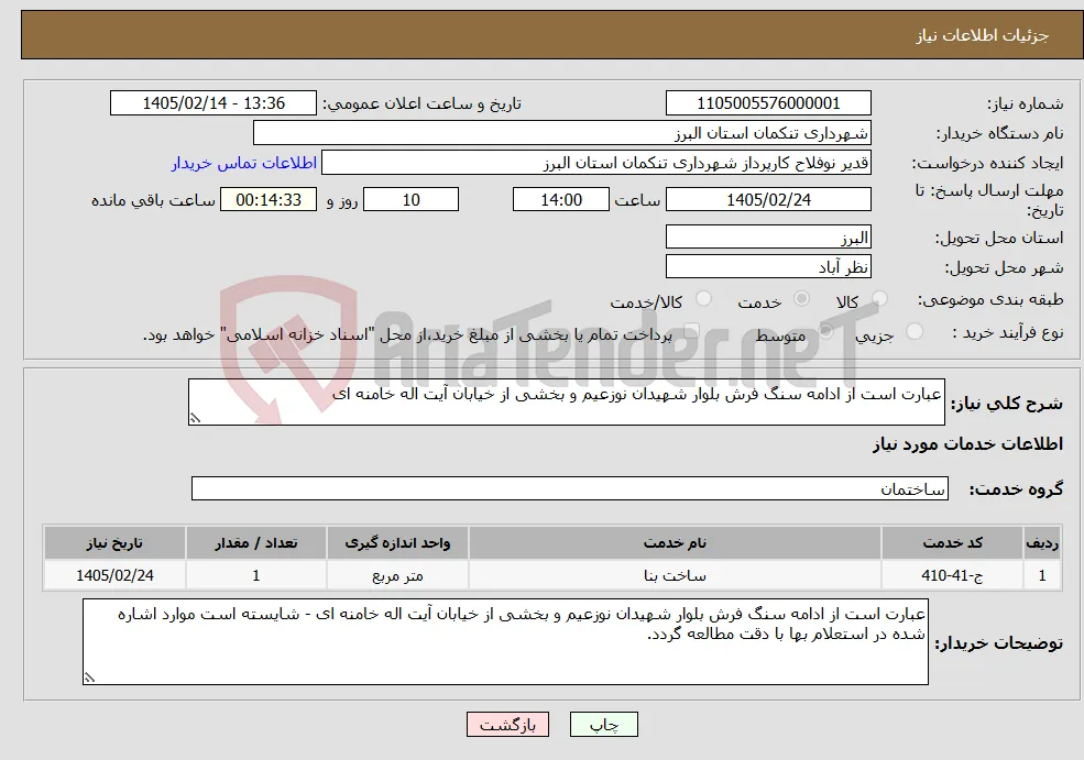 نیاز خدمات-عبارت است از ادامه سنگ فرش بلوار شهیدان نوزعیم و بخشی از خیابان آیت اله خامنه ای 