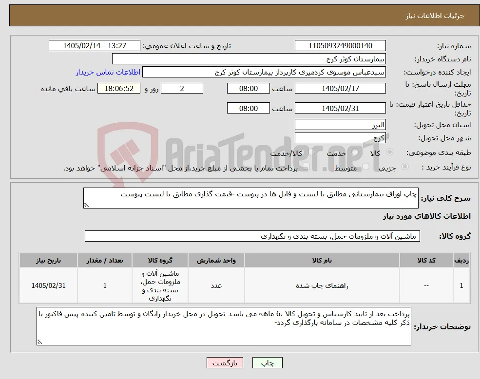 نیاز کالا-چاپ اوراق بیمارستانی مطابق با لیست و فایل ها در پیوست -قیمت گذاری مطابق با لیست پیوست