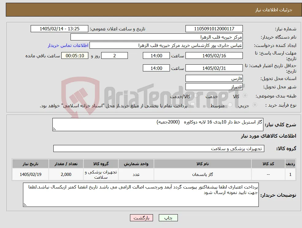 نیاز کالا-گاز استریل خط دار 10پدی 16 لایه دوکاوره (2000جعبه)