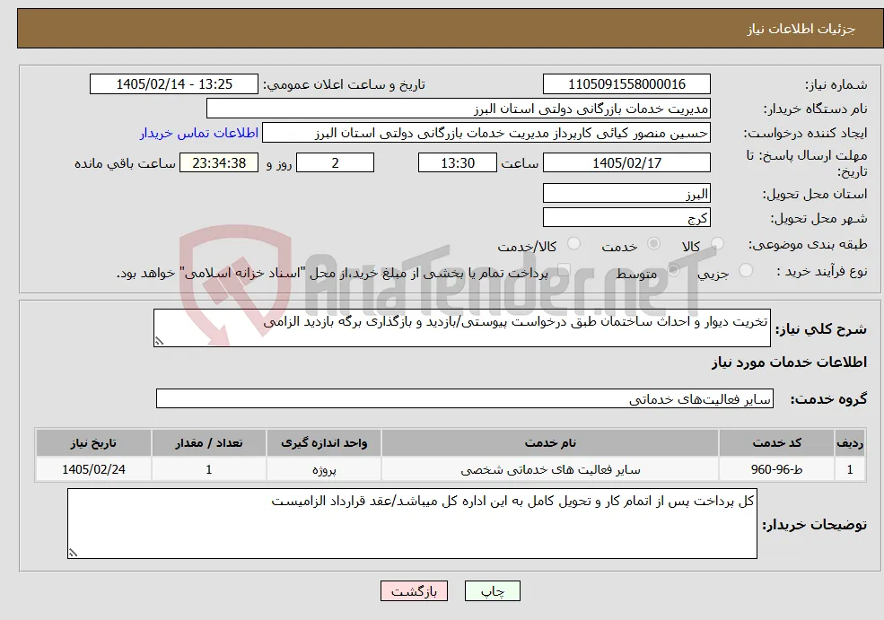 نیاز خدمات-تخریت دیوار و احداث ساختمان طبق درخواست پیوستی/بازدید و بازگذاری برگه بازدید الزامی