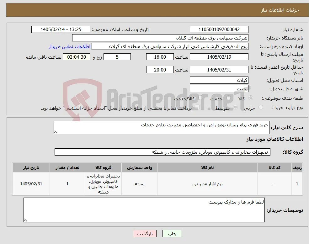 نیاز کالا-خرید فوری پیام رسان بومی امن و اختصاصی مدیریت تداوم خدمات 