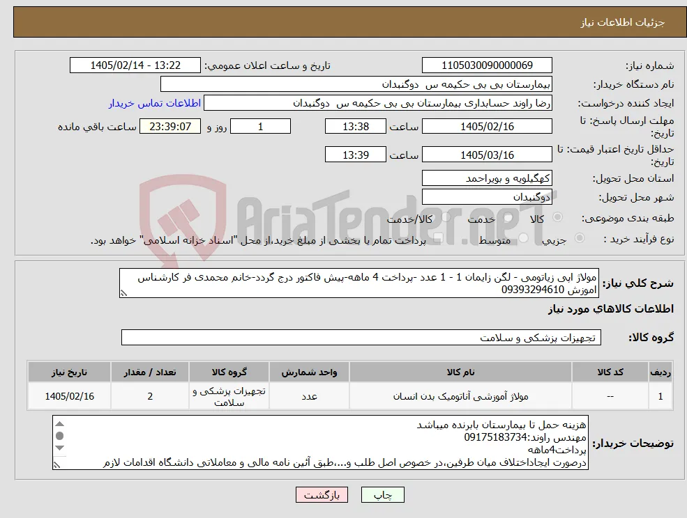 نیاز کالا-مولاژ اپی زیاتومی - لگن زایمان 1 - 1 عدد -پرداخت 4 ماهه-پیش فاکتور درج گردد-خانم محمدی فر کارشناس اموزش 09393294610