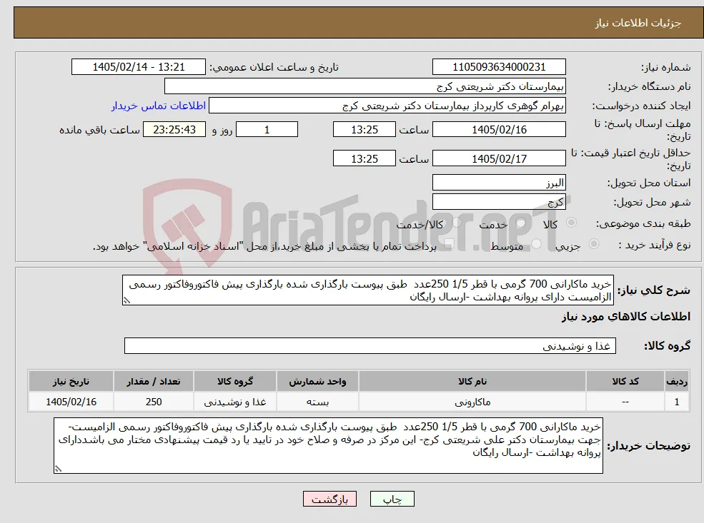 نیاز کالا-خرید ماکارانی 700 گرمی با قطر 1/5 250عدد طبق پیوست بارگذاری شده بارگذاری پیش فاکتوروفاکتور رسمی الزامیست دارای پروانه بهداشت -ارسال رایگان
