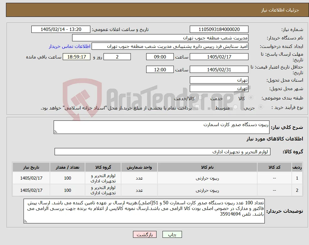 نیاز کالا-ریبون دستگاه صدور کارت اسمارت