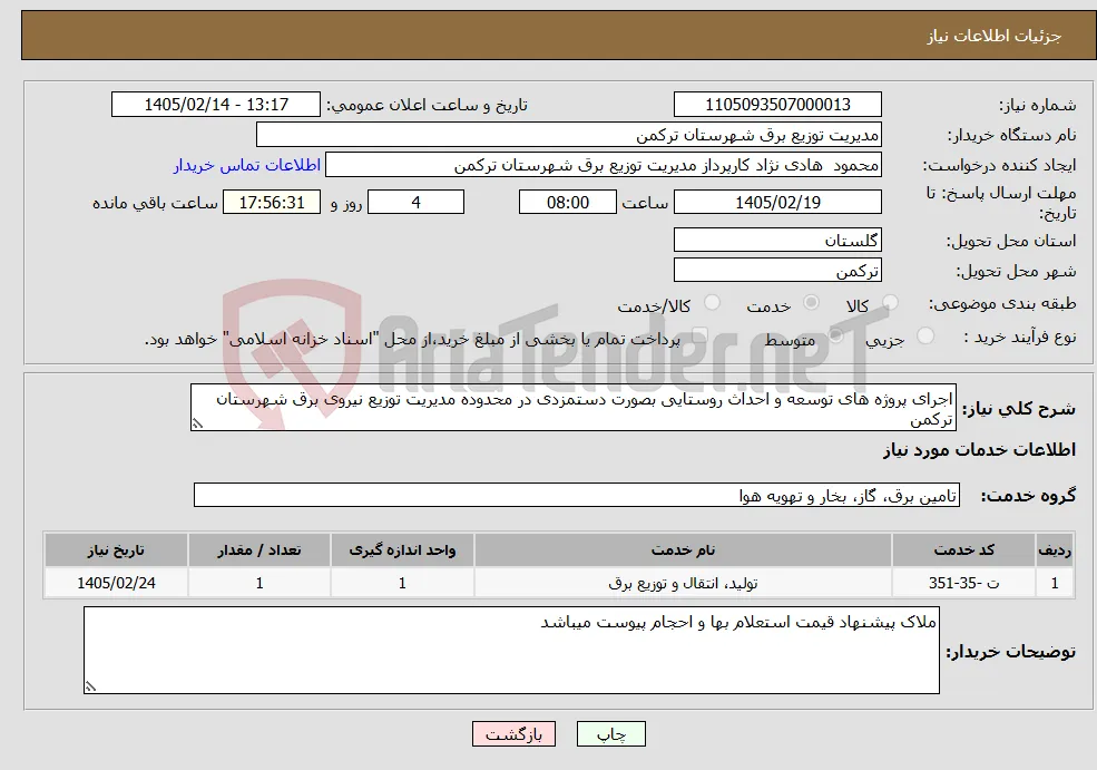نیاز خدمات-اجرای پروژه های توسعه و احداث روستایی بصورت دستمزدی در محدوده مدیریت توزیع نیروی برق شهرستان ترکمن 