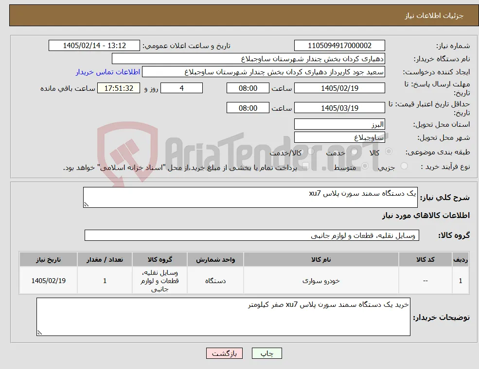 نیاز کالا-یک دستگاه سمند سورن پلاس xu7
