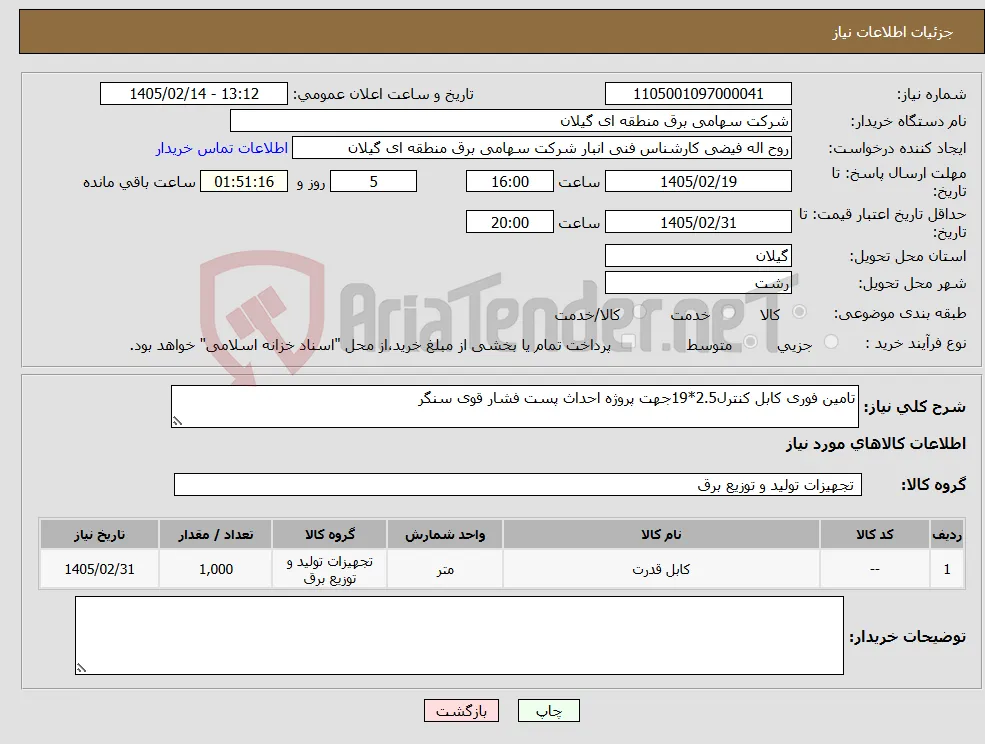 نیاز کالا-تامین فوری کابل کنترل2.5*19جهت پروژه احداث پست فشار قوی سنگر