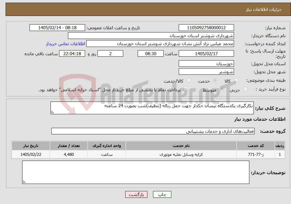 نیاز خدمات-بکارگیری یکدستگاه نیسان جکدار جهت حمل زباله (تنظیف)شب بصورت 24 ساعته