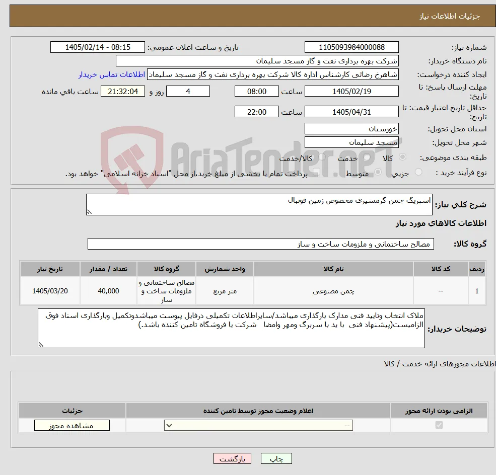 نیاز کالا-اسپریگ چمن گرمسیری مخصوص زمین فوتبال