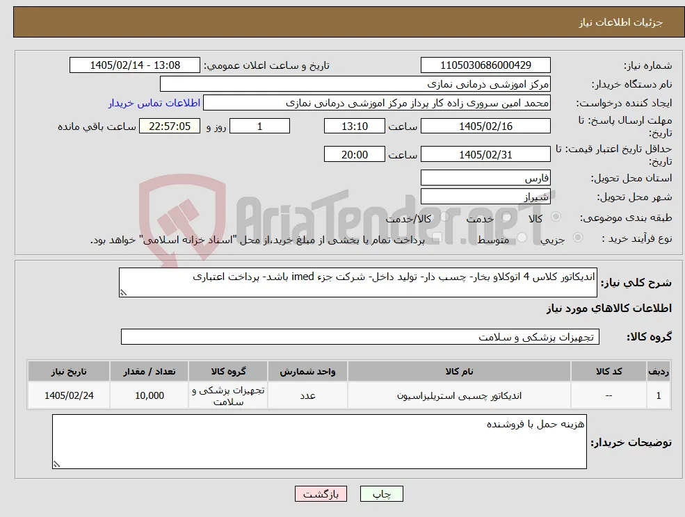 نیاز کالا-اندیکاتور کلاس 4 اتوکلاو بخار- چسب دار- تولید داخل- شرکت جزء imed باشد- پرداخت اعتباری