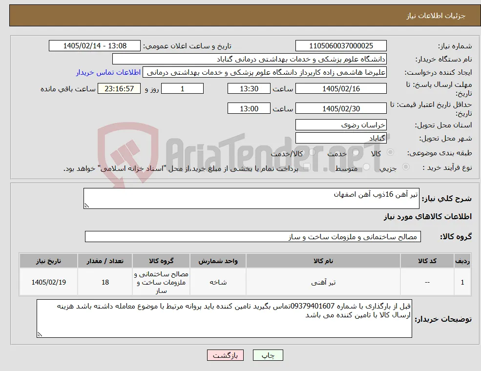 نیاز کالا-تیر آهن 16ذوب آهن اصفهان