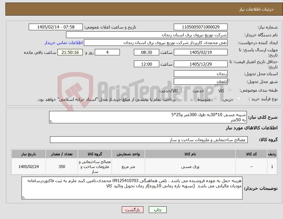 نیاز کالا-شینه مسی 10*30به طول 300متر و25*5 به 50متر