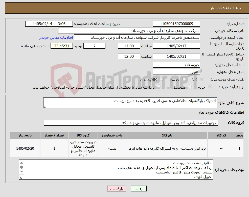 نیاز کالا-اشتراک پایگاههای اطلاعاتی علمی لاتین 9 فقره به شرح پیوست