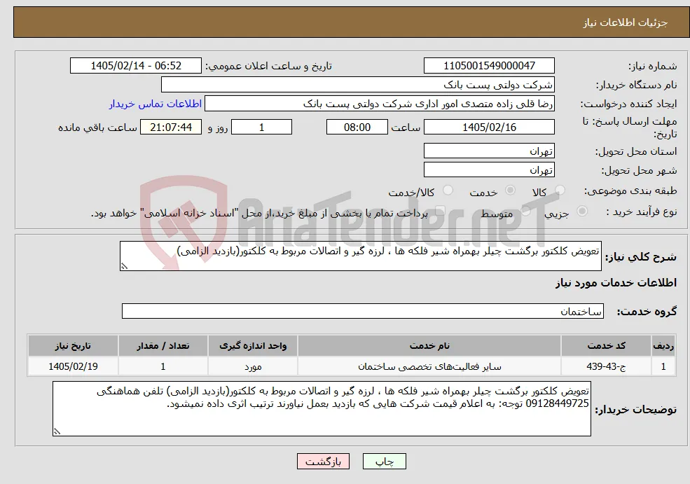 نیاز خدمات-تعویض کلکتور برگشت چیلر بهمراه شیر فلکه ها ، لرزه گیر و اتصالات مربوط به کلکتور(بازدید الزامی)