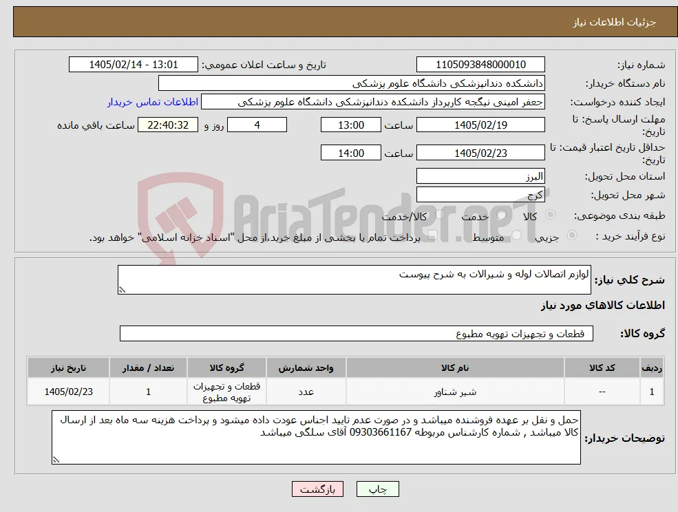 نیاز کالا-لوازم اتصالات لوله و شیرالات به شرح پیوست