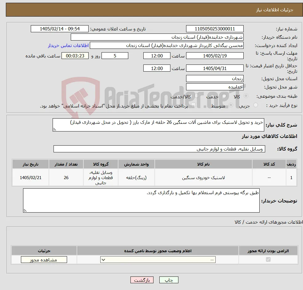 نیاز کالا-خرید و تحویل لاستیک برای ماشین آلات سنگین 26 حلقه از مارک بارز ( تحویل در محل شهرداری قیدار)