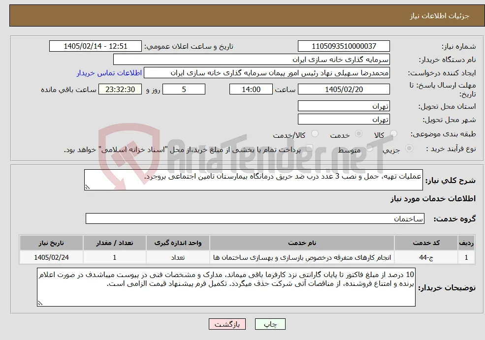 نیاز خدمات-عملیات تهیه، حمل و نصب 3 عدد درب ضد حریق درمانگاه بیمارستان تامین اجتماعی بروجرد.