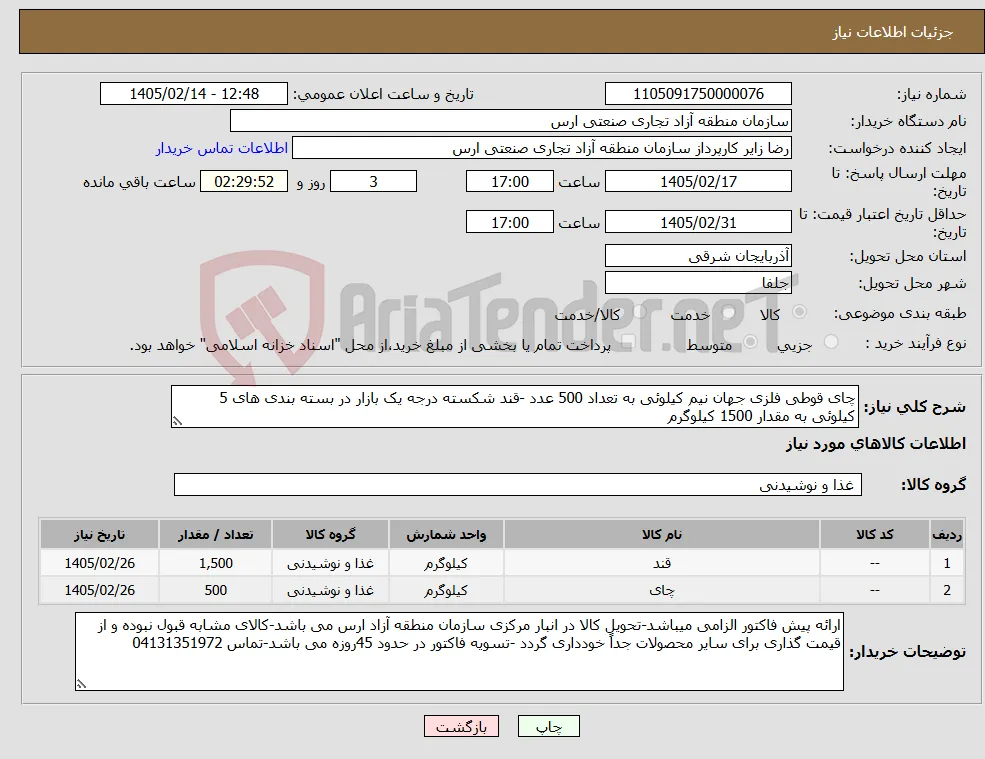 نیاز کالا-چای قوطی فلزی جهان نیم کیلوئی به تعداد 500 عدد -قند شکسته درجه یک بازار در بسته بندی های 5 کیلوئی به مقدار 1500 کیلوگرم