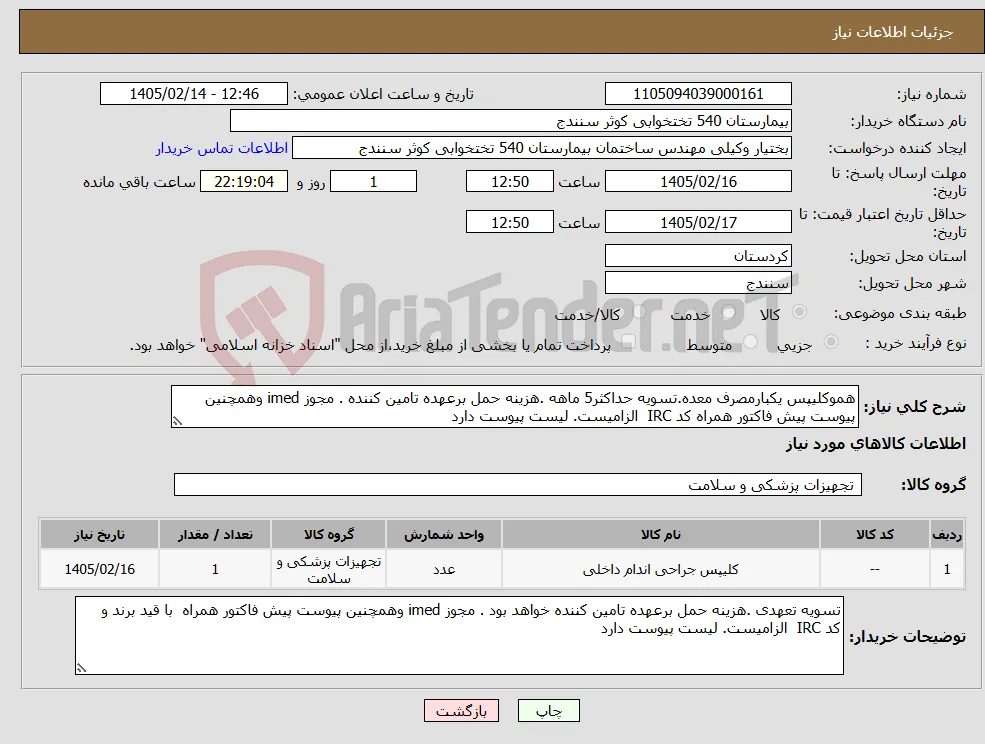 نیاز کالا-هموکلیپس یکبارمصرف معده.تسویه حداکثر5 ماهه .هزینه حمل برعهده تامین کننده . مجوز imed وهمچنین پیوست پیش فاکتور همراه کد IRC الزامیست. لیست پیوست دارد 