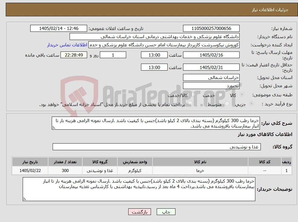 نیاز کالا-خرما رطب 300 کیلوگرم (بسته بندی بالای 2 کیلو باشد)جنس با کیفیت باشد .ارسال نمونه الزامی هزینه بار تا انبار بیمارستان بافروشنده می باشد.